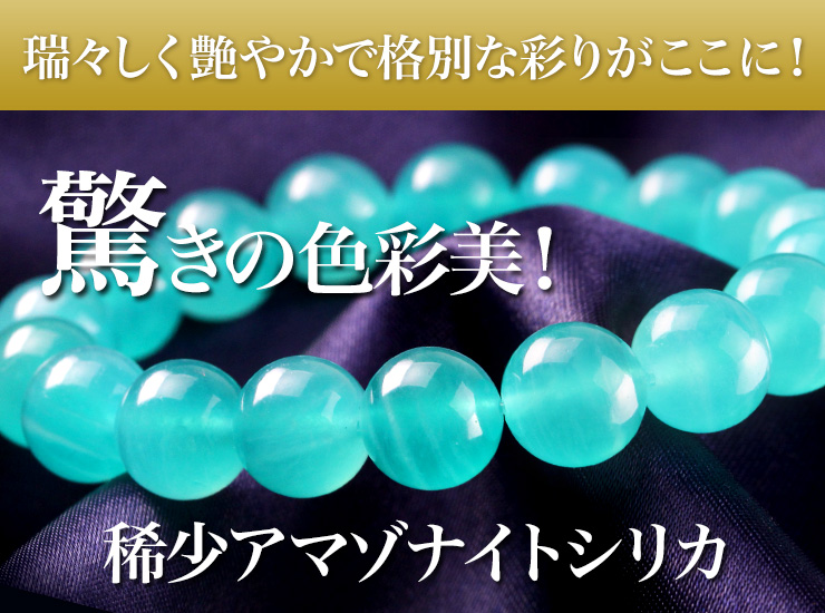 稀少アマゾナイトシリカ