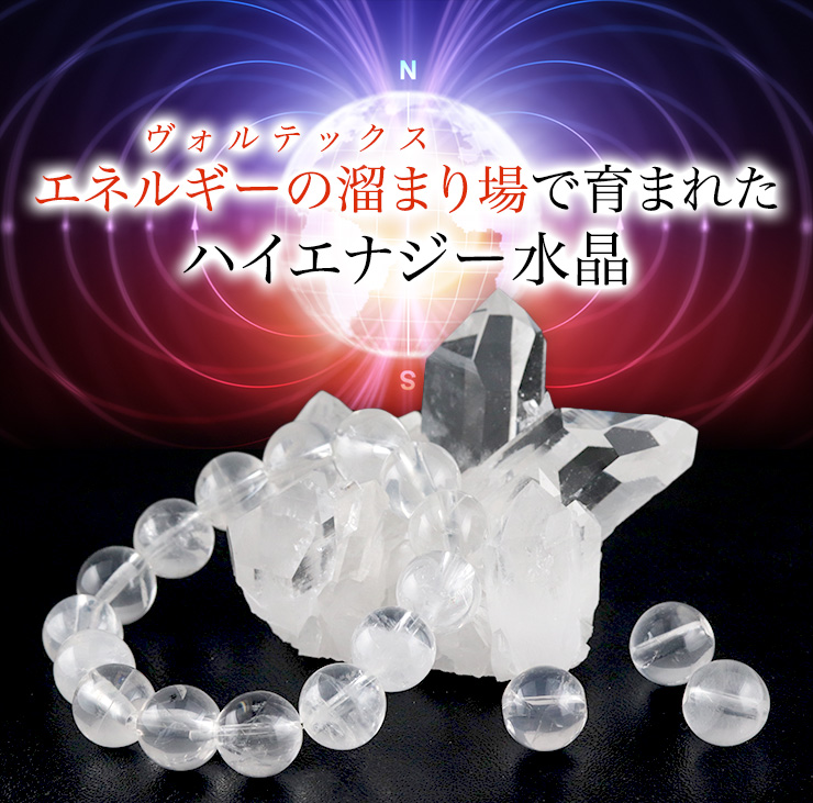 エネルギーの溜まり場(ヴォルテックス)で育まれたハイエナジー水晶