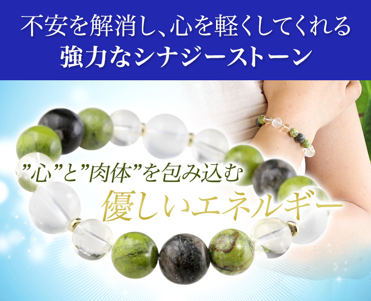 不安を解消し、心を軽くしてくれる強力なシナジーストーン