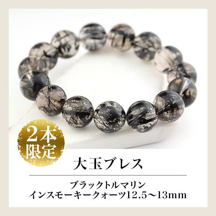 大玉ブレス(ブラックトルマリンインスモーキークォーツ)12.5〜13mm
