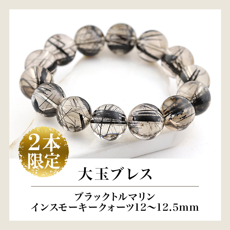 大玉ブレス(ブラックトルマリンインスモーキークォーツ)12〜12.5mm