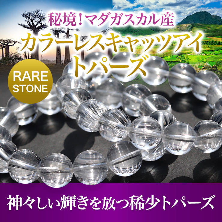 秘境!マダガスカル産カラーレスキャッツアイトパーズ 神々しい輝きを放つ稀少トパーズが入荷!