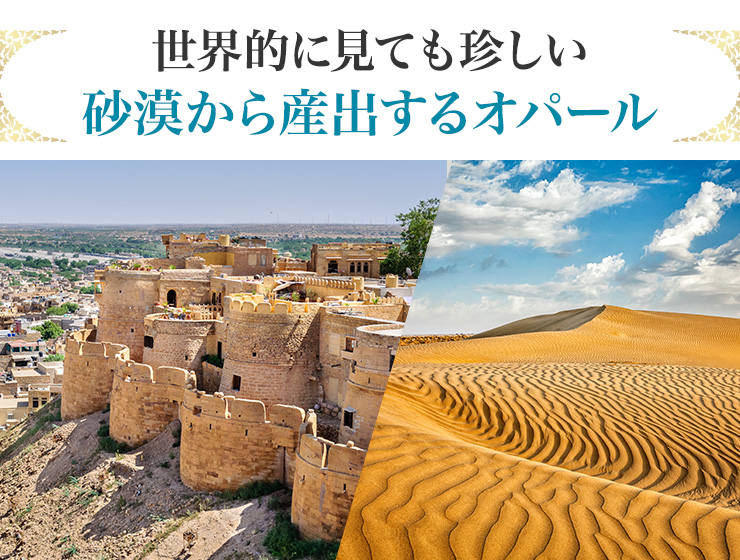 世界的に見ても珍しい、砂漠から産出するオパール!