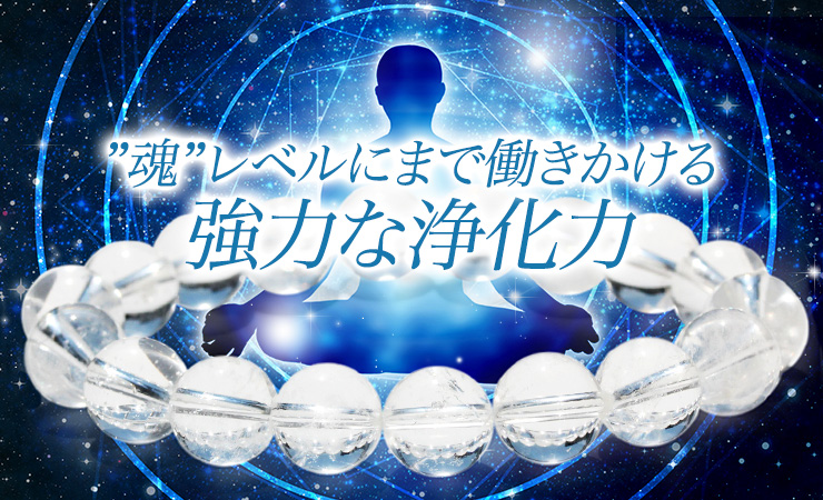 魂レベルにまで働きかける強力な浄化力