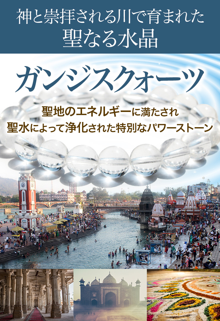 神と崇拝される川で育まれし聖なる水晶「ガンジスクォーツ」
