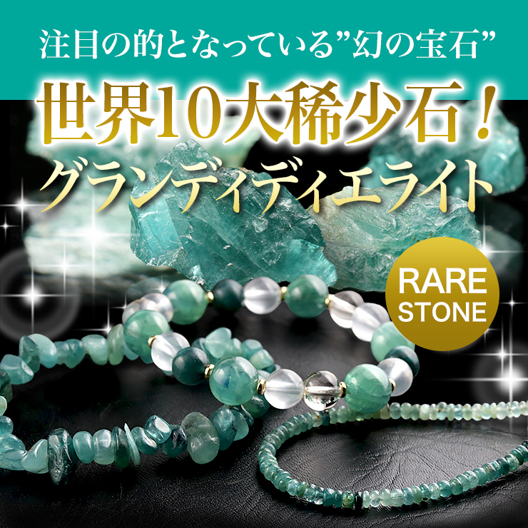 【幻の宝石】と呼ばれ、世界の希少石10傑の1つに数えられる「グランディディエライト!