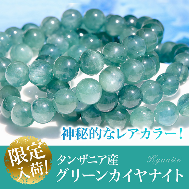 神秘的なレアカラー!タンザニア産グリーンカイヤナイト