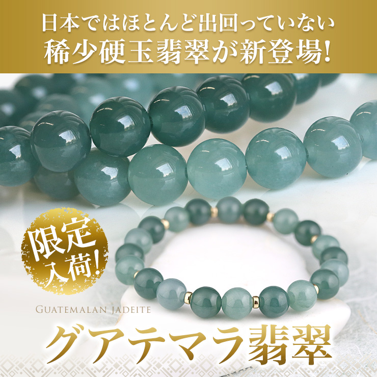 日本ではほとんど出回っていない稀少硬玉翡翠「グアテマラ翡翠」が新登場!