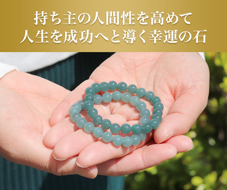 持ち主の人間性を高めて人生を成功へと導く幸運の石