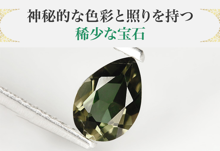 神秘的な色彩と照りを持つ稀少な宝石