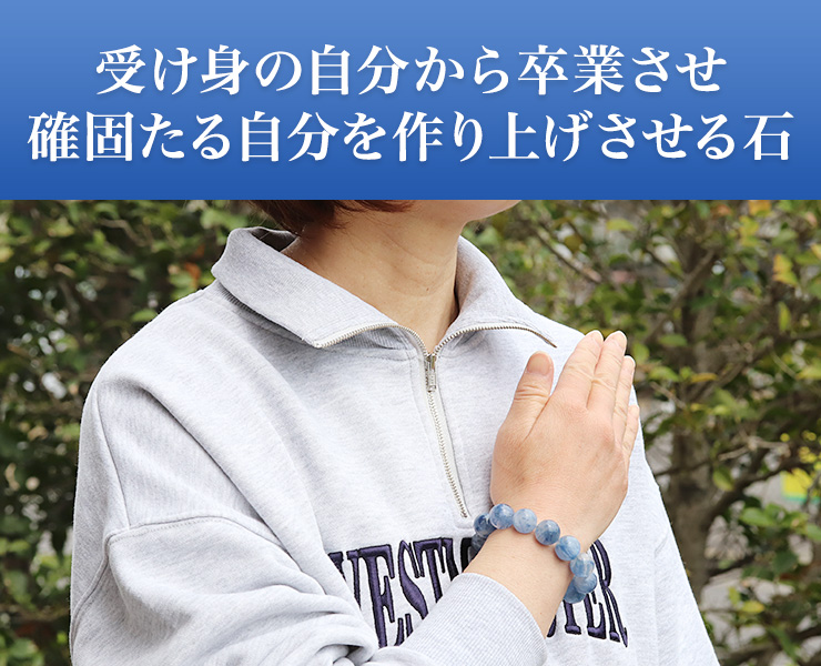 受け身の自分から卒業させ確固たる自分を作り上げさせる石
