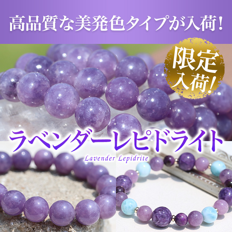 高品質な美発色タイプが限定入荷!「ラベンダーレピドライト」