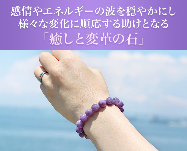 感情やエネルギーの波を穏やかにし、様々な変化に順応する助けとなる「癒やしと変革の石」