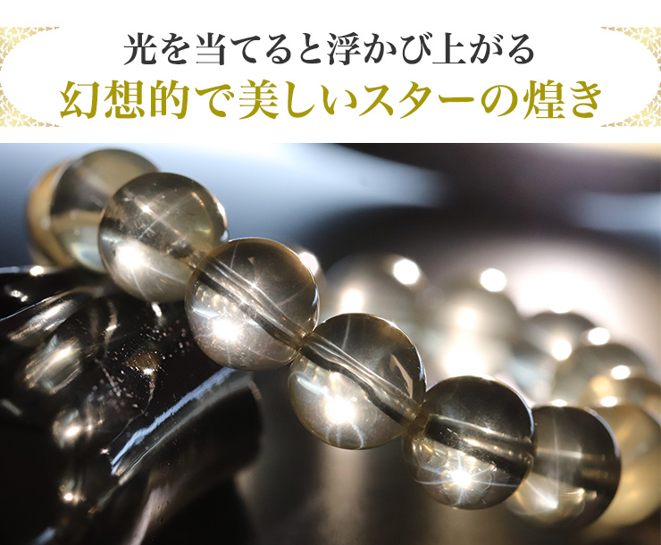光を当てると浮かび上がる幻想的で美しいスターの煌き