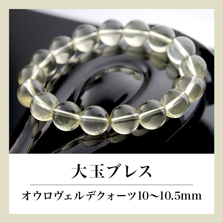 大玉ブレス(オウロヴェルデクォーツ)10〜10.5mm