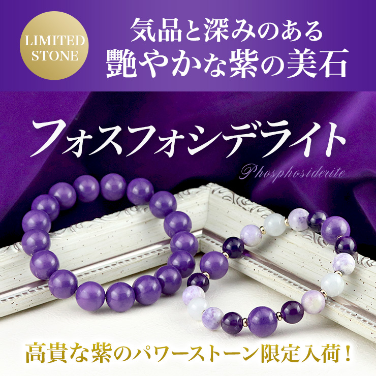 気品と深みのある艶やかな紫の美石「フォスフォシデライト」