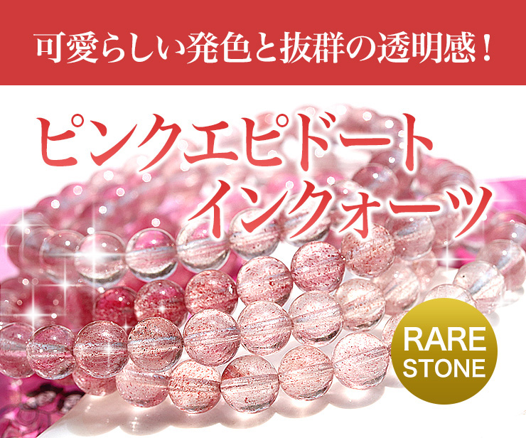 可愛らしい発色と抜群の透明感!ピンクエピドートインクォーツ