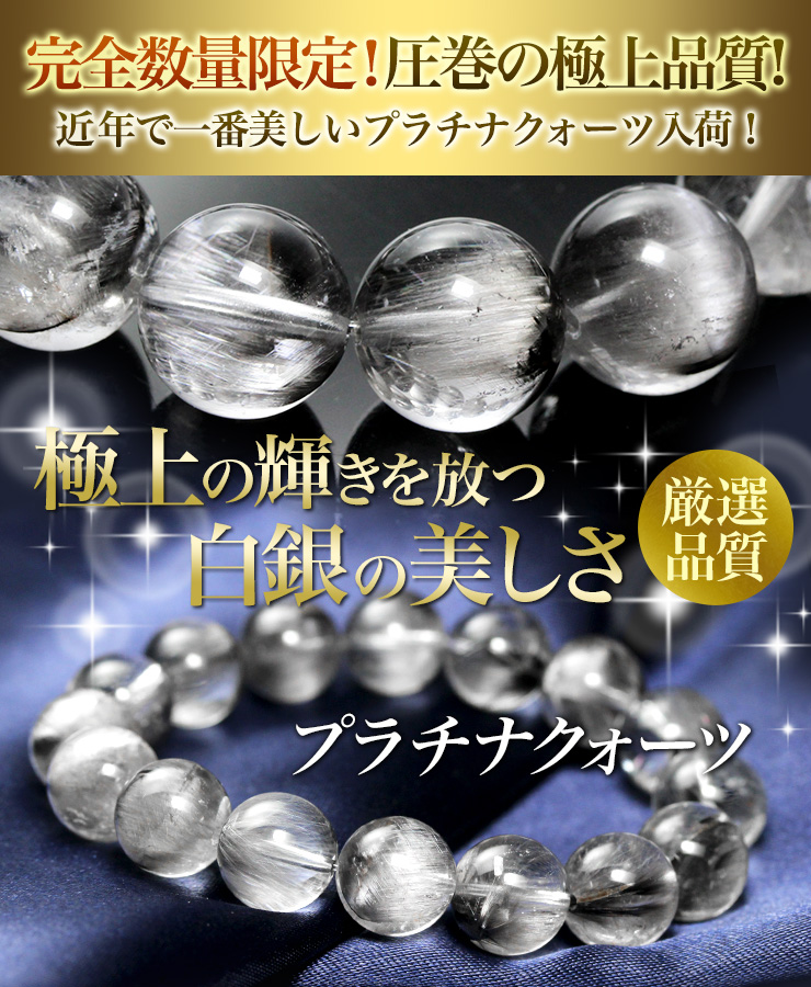 極上の輝きを放つ!限定入荷・プラチナクォーツ