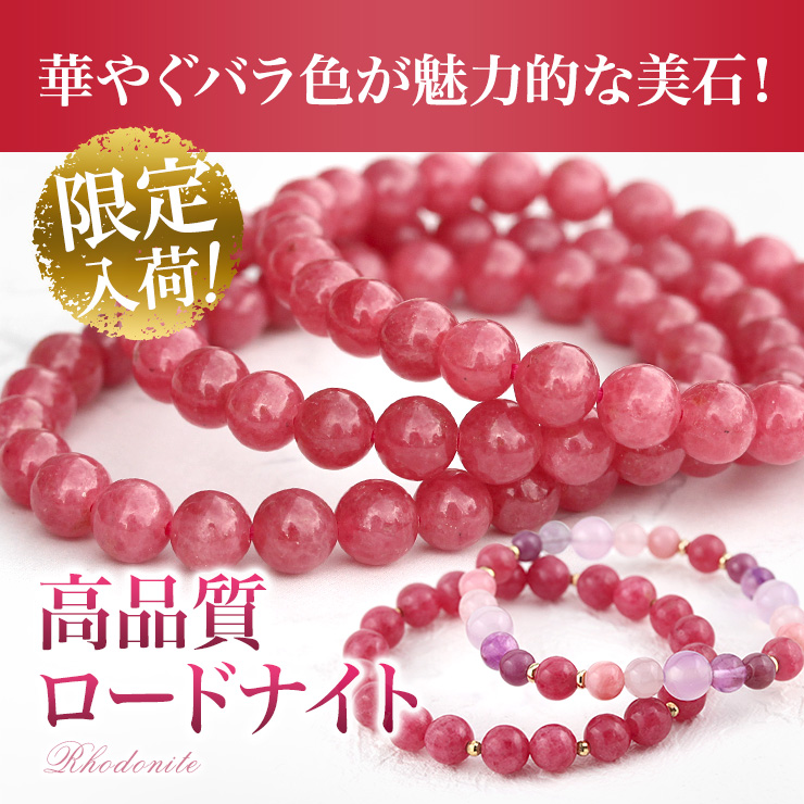 華やぐバラ色が魅力的な美石!高品質ロードナイト