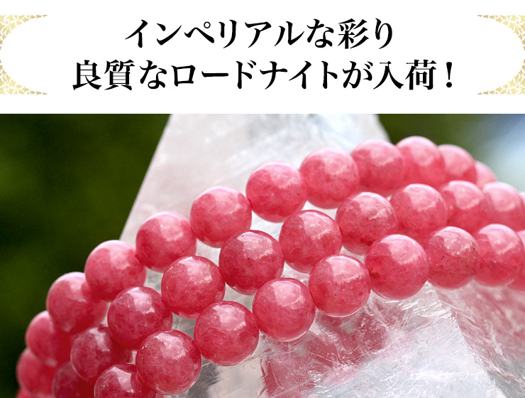 インペリアルな彩り。良質なロードナイトが限定入荷!