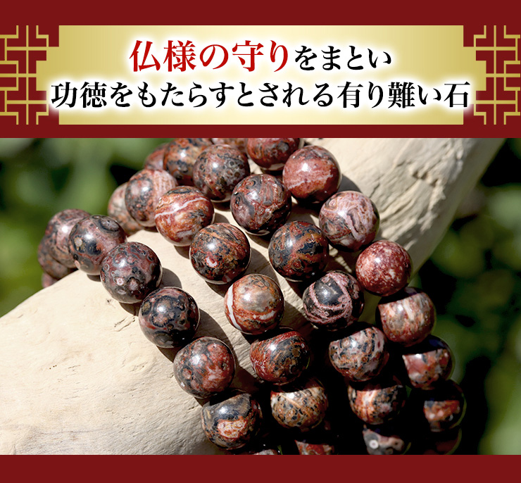 仏様の守りをまとい功徳をもたらすとされる有り難い石