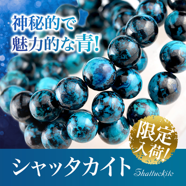 神秘的で魅惑的な青!「シャッタカイト」