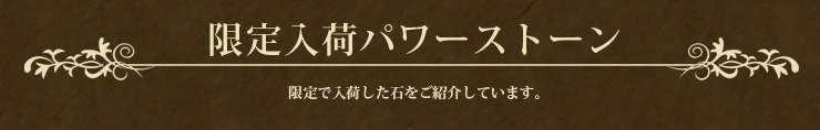 限定入荷パワーストーン