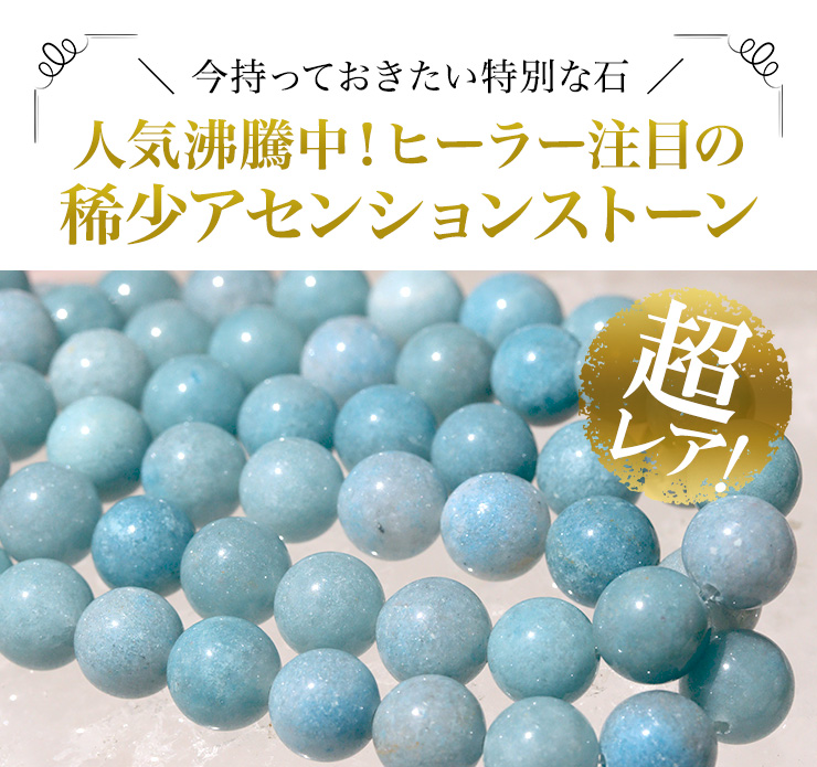 カ今持っておきたい特別な石!人気沸騰中!ヒーラー注目の稀少アセンションストーン