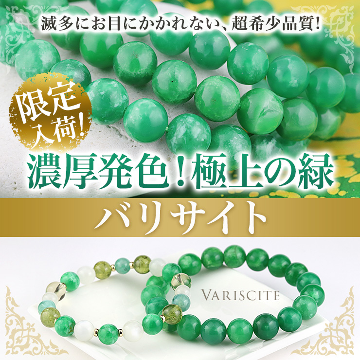 濃厚発色!極上の緑「バリサイト」限定入荷!