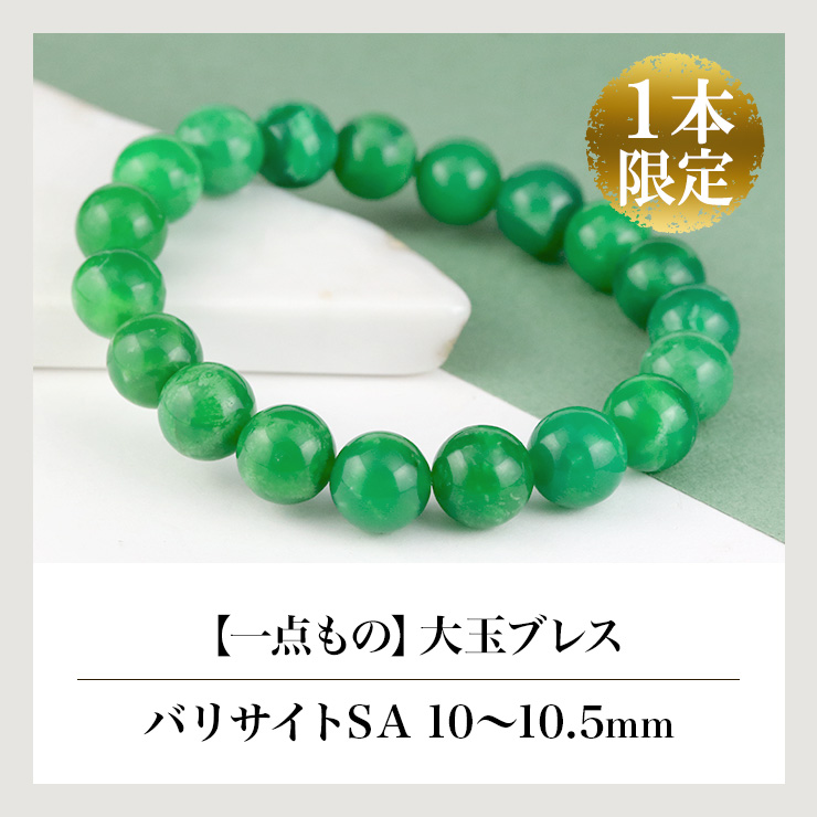 【一点もの】大玉ブレス(バリサイトSA)10〜10.5mm