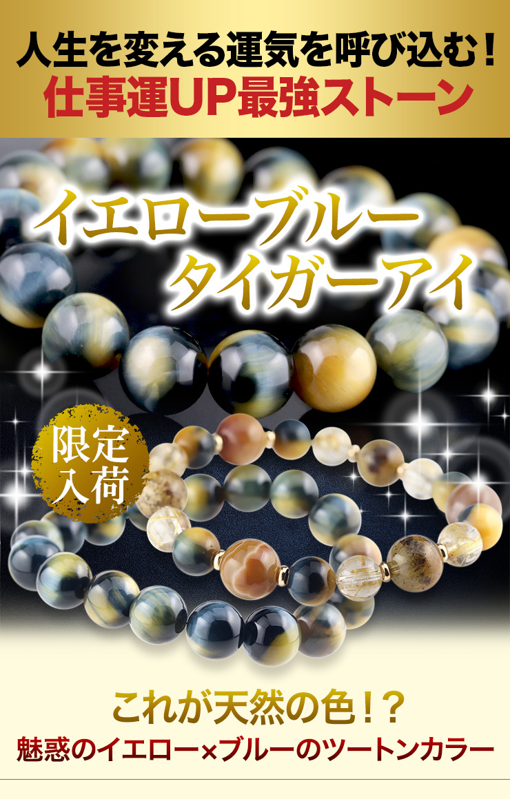 これが天然の色!?魅惑のイエロー×ブルーのツートンカラータイガーアイ限定入荷!