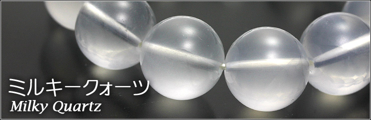 ミルキークォーツ