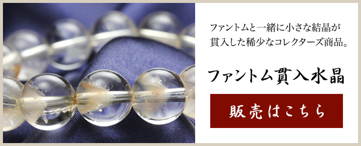 【特選品】大玉ブレス（ファントム貫入水晶）11.5mm