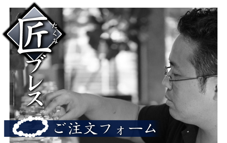 オーダーパワーストーン匠ブレスレット