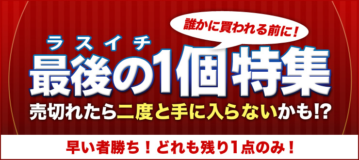 最後の1個(ラスイチ)アクセサリー特集