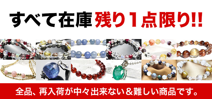 売り切れたら二度と手に入らないかも