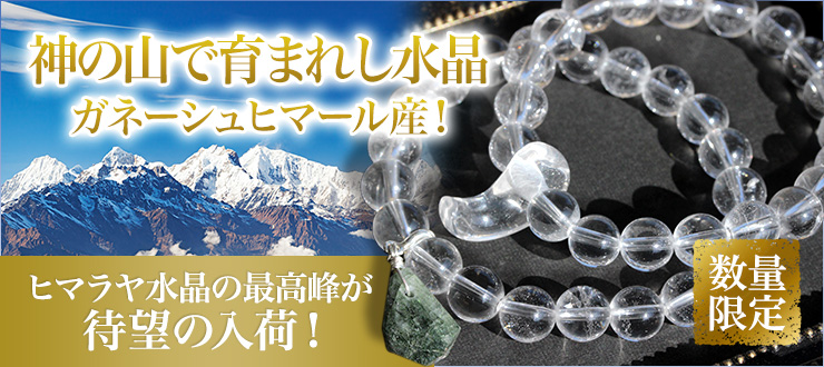 【ヒマラヤストーン特集】地球最強のパワースポット”ヒマラヤ”で採掘される水晶の中でも、別格のエネルギーを持つとされる「ガネーシュヒマール産水晶」が数量限定で入荷しました!