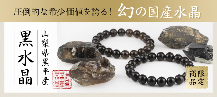 【数量限定】ついに!幻の国産銘石”黒平産黒水晶”が奇跡の入荷です!非常に貴重な為、大変高価な石になります。しかしながら、その稀少価値、エネルギーの素晴らしさは特級品です。ぜひ詳細をご覧ください!