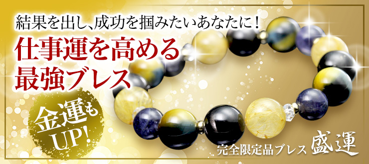 【完全限定品ブレス復刻】稀少なイエローブルータイガーアイをはじめとした仕事運・金運を高めてくれる強力なパワーストーンが勢揃いした完全限定品ブレス【盛運】が復刻です!運気を高めて困難を乗り切るお守りにおすすめ!