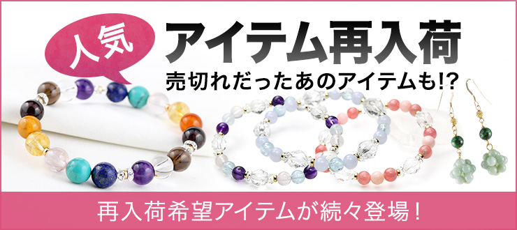 【再入荷情報】人気のアルケミブレスを中心にソールドアウトしていたアイテムが19点再入荷&復刻!大人気チャクラブレス【ナインチャクラ】も待望の復刻です!お見逃しなく♪