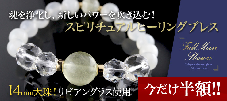 【誕生石キャンペーン】14mmの大珠リビアングラスと6月の誕生石であるムーンストーンを使った数量限定デザインブレスが新登場!なんと今だけ<半額>の大盤振る舞い!稀少なリビアングラスをお得に手に入れるチャンスです!