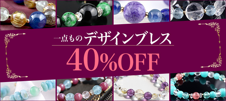 【セール新商品】高品質&レアストーンも使った限定デザインブレスレット11点が新登場!すべて1点ものなので、あなただけのパートナーブレスになります♪【特別価格】