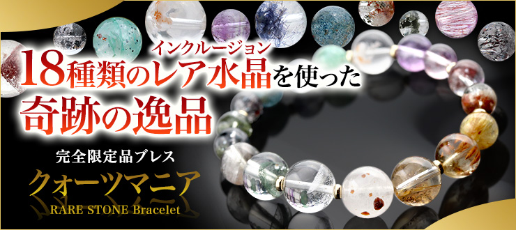 【完全限定品ブレス】石好きなら絶対に見逃せない!夢のような水晶ブレスが登場!世界中から集めた18種類の天然石が一つのブレスレットに集結した、まさに”石好きの、石好きによる、石好きのためのブレスレットです。【数量限定販売】
