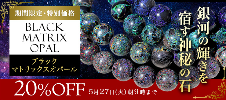 夜空に煌めく幾千もの星たちを思わせる美しい遊色効果!市場でも中々流通していない高品質な「ブラックマトリックスオパール」が入荷できました。