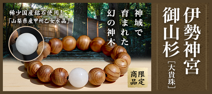 運気を高めて開運へと導く!随一の稀少性を誇る国産水晶「甲州乙女水晶」と幻の神木「伊勢神宮御山杉」を組み合わせた、神聖で格式高いブレスレットが再販!
