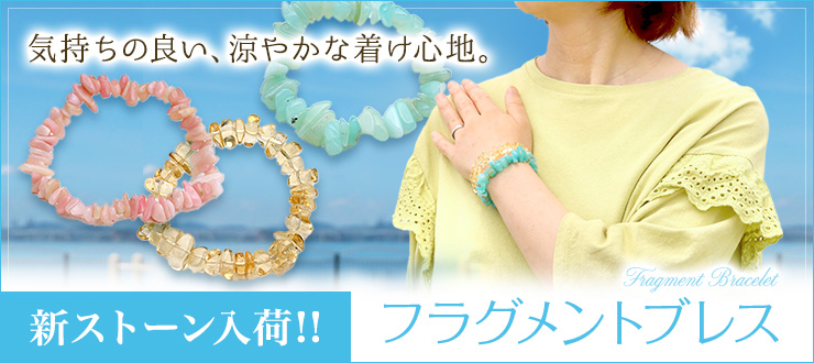 天然石のカケラを使った、気持ちの良い涼やかな着け心地の「フラグメントブレス」に、新ストーンが追加です!