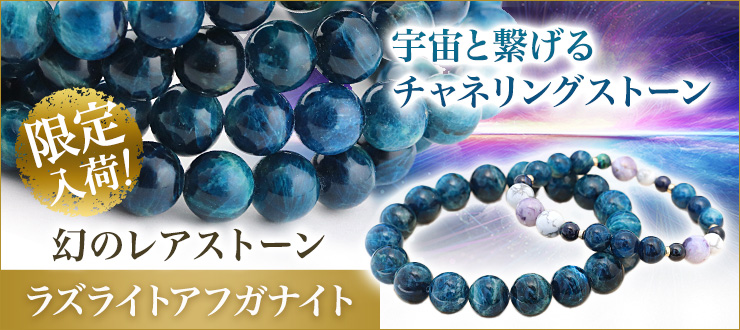 美しいディープな青に魅了される!超レアストーン「アズライトアフガナイト」が数量限定入荷!気づきをもたらし、可能性を広げてくれるチャネリングストーンです。