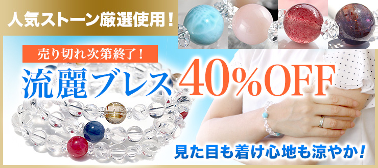 人気ブレスレットシリーズ「流麗ブレス」が、スペシャル価格のご奉仕品になりました!すべて40%OFF!売り切れたら販売終了の早い者勝ちとなりますので、気になったらお早めにご検討ください。