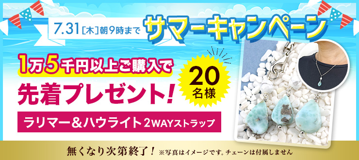 サマーキャンペーン開催!期間中に1万5千円以上ご購入の方に「ラリマー&ハウライトの2WAYストラップ」をプレゼント!先着20名様まで!無くなり次第終了しますのでお早めに♪【7月31日(木)朝9時まで】