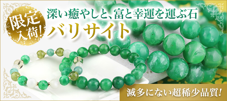 深い癒やしと心の豊かさを育み、富と幸運を運ぶ石「バリサイト」が限定入荷しました!濃厚な緑色をした、市場でも滅多に見ることの無い、超稀少品質タイプです。